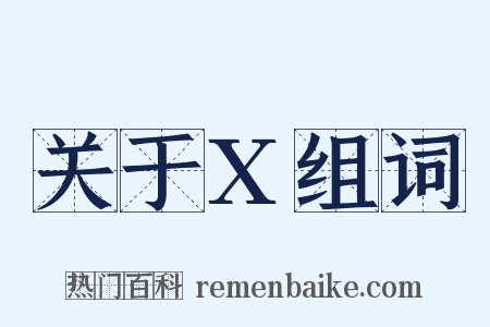 关于X组词是什么意思的图片